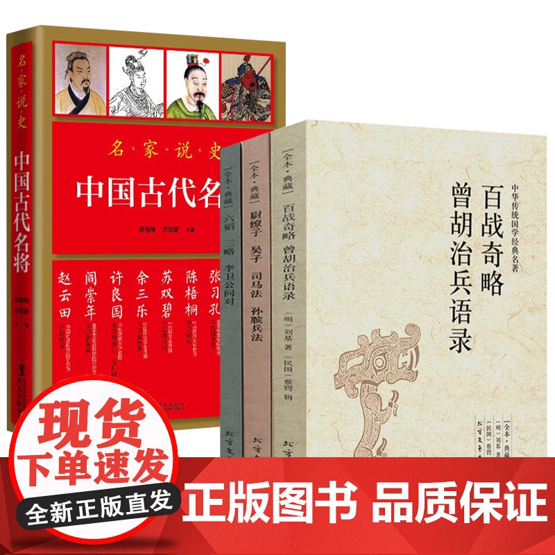 [4册]中国古代兵法:百战奇略曾胡治兵语录+尉缭子吴子司马法孙膑兵法+六韬·三略·李卫公问对+名家说史:中国古代名将 书高清大图