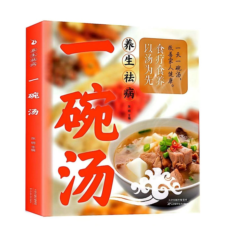 正版新书】养生祛病一碗汤 健康养生 食疗药膳 老火汤 营养炖汤煨