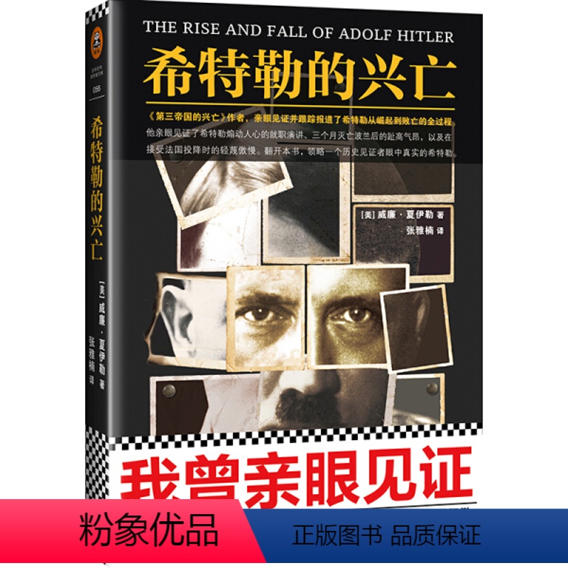 [正版]希特勒的兴亡(精装) 希特勒传从乞丐到元首 二站一战历史传奇人物传记我的奋斗/阿道夫希特勒的书伟人故事/名人自