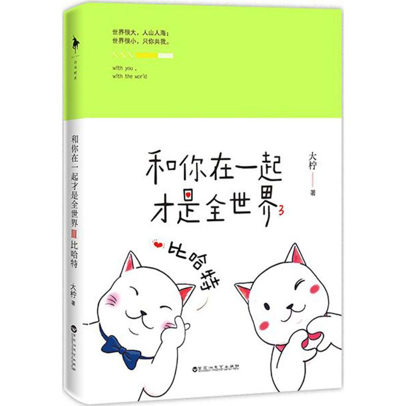 【M】和你在一起才是全世界-9787550025813