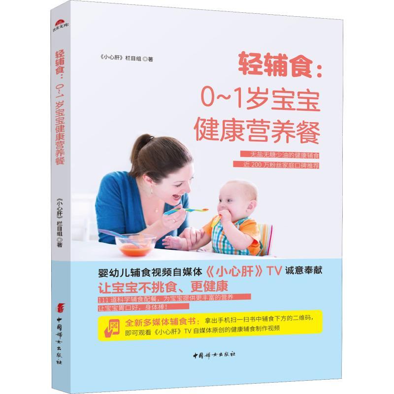 正版新书]轻辅食:0~1岁宝宝健康营养餐《小心肝》栏目组97875127高清大图