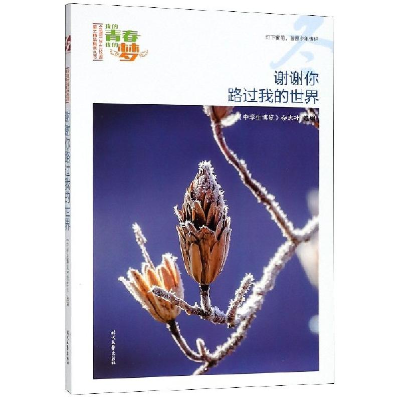 正版新书】谢谢你路过我的世界/我的青春我的梦全国中学生校园美
