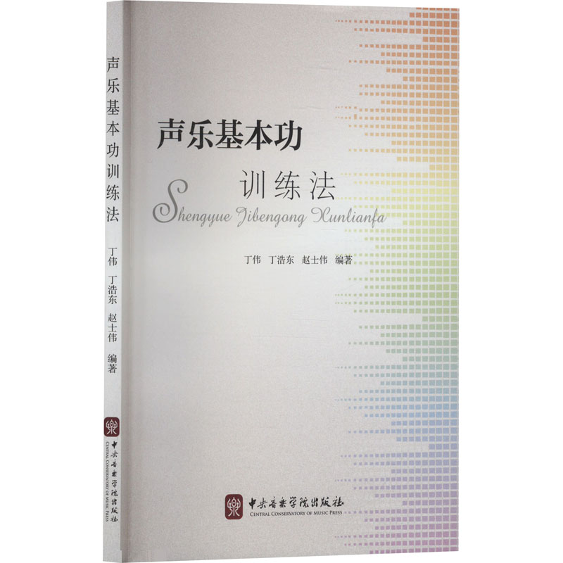 正版新书】声乐基本功训练法丁伟,丁浩东,赵士伟 编9787569601862