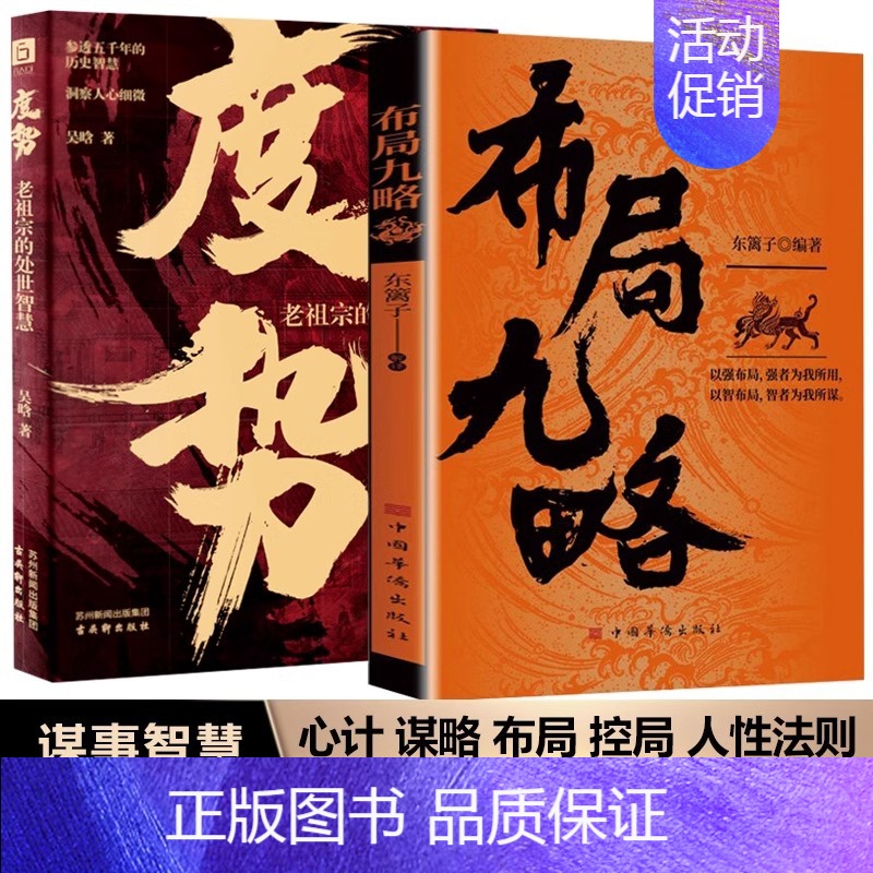 【2册】布局九略+度势 【正版】抖音同款布局九略度势全套2册人生如局之术不可估量审时度势为人处世励志成功胜天半子书籍谋略