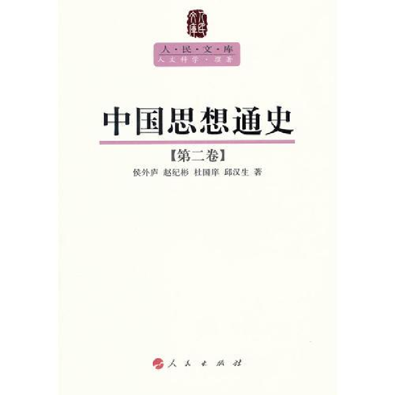 醉染图书中国思想通史(第二卷)—人民文库丛书9787010089584高清大图