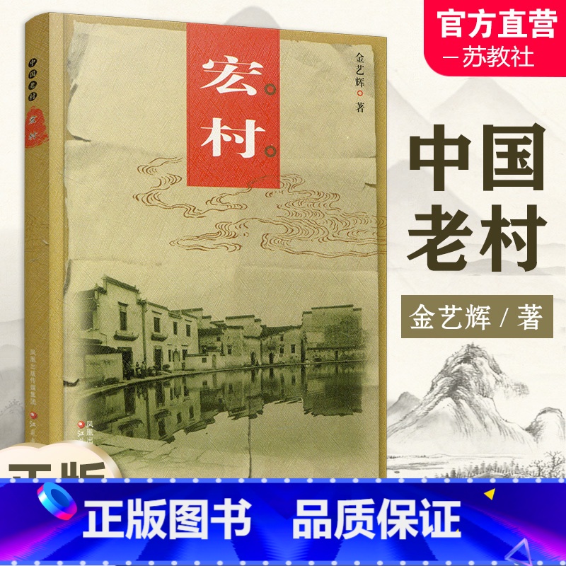 中国老村 宏村 【正版】中国老村 宏村 中国古代乡村民俗文化历史古建筑村 江苏凤凰教育出版社