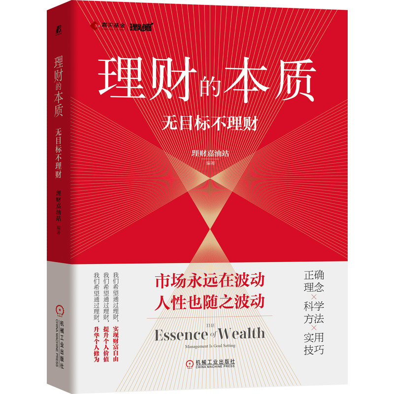 正版新书]理财的本质 无目标不理财理财嘉油站 编著978711169732高清大图