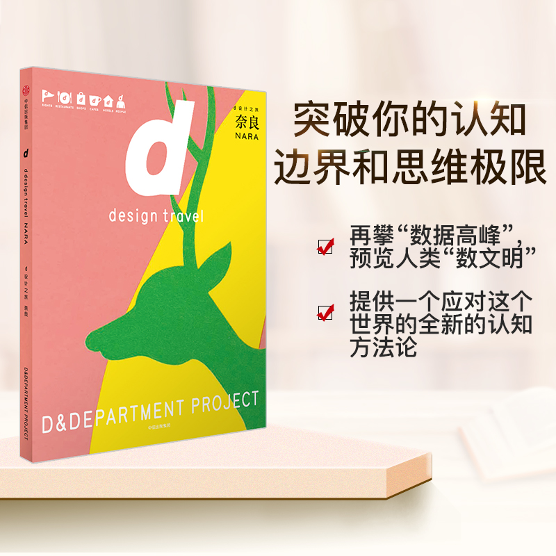[正版]d设计之旅 奈良 D&Department 著 出版社图书 书籍高清大图