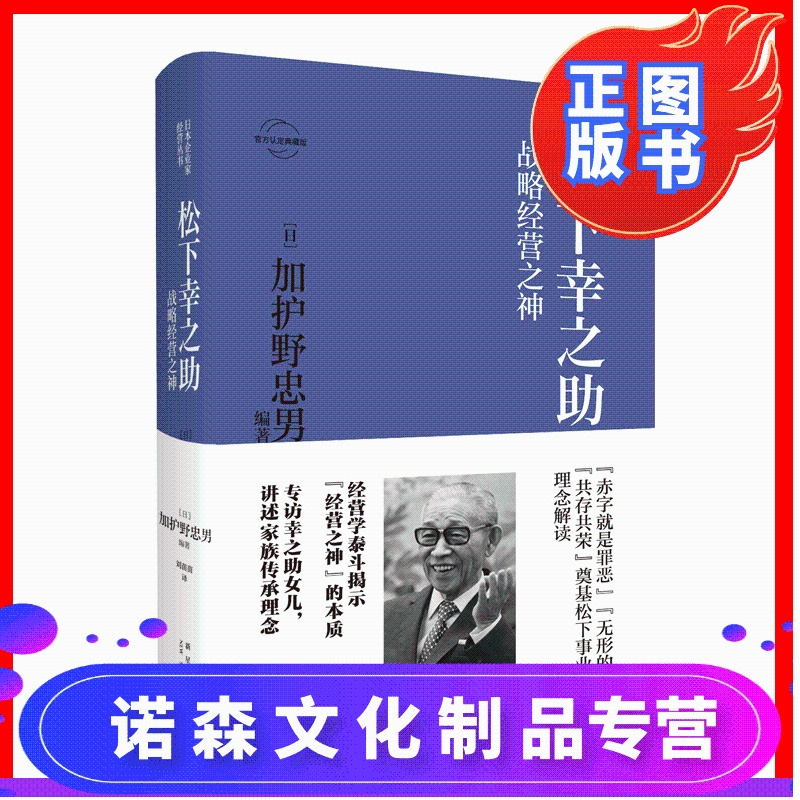 诺森正版 正版松下幸之助 战略经营之神日本企业家经营丛书经管传记新星出版社商业经济管理人物传记纪实书籍报价 参数 图片 视频 怎么样 问答 苏宁易购