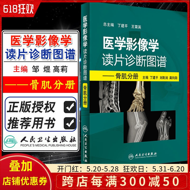 [正版] 医学影像学读片诊断图谱 骨肌分册 主编丁建平 刘斯润 龚向阳 骨科医生读片骨折肌肉损伤 人民卫生出版社978