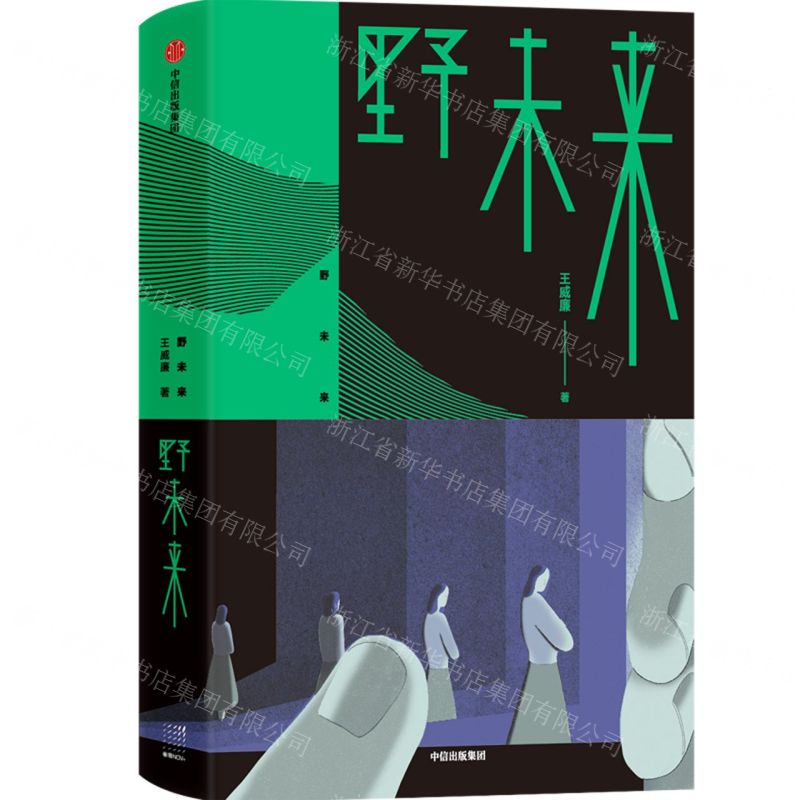 【N】野未来-9787521729870