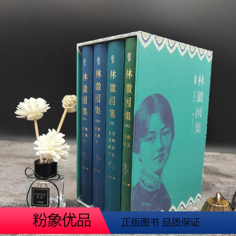 [正版]林徽因集增订本全4册语录诗歌散文小说戏剧翻译文学建筑美术插图版梁从诫编著
