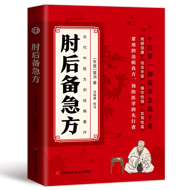 肘后备急方 [正版]认准肘后备急方葛洪冯继康校注古代中医方剂经典著作临床急救手册实用性高操作性强初学爱好者方剂学中医书籍高清大图