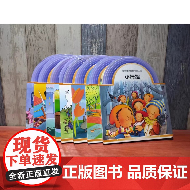 星空童话翻翻书(8本套)高清大图