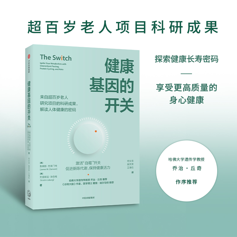 醉染图书健康基因的开关9787521736083高清大图