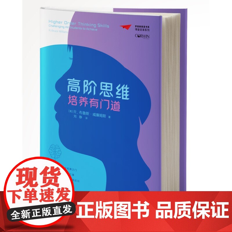 梦想教育家书系·课堂变革系列:高阶思维培养有门道[美]R.布鲁斯·威廉姆斯著刘静译高阶思维教学的策略与方法 教育科学出版高清大图