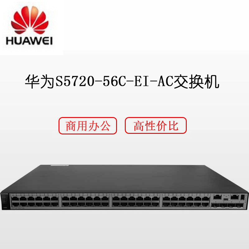 华为（Huawei）S5720-56C-EI-AC 48口交换机 双电源+2个万兆光模块