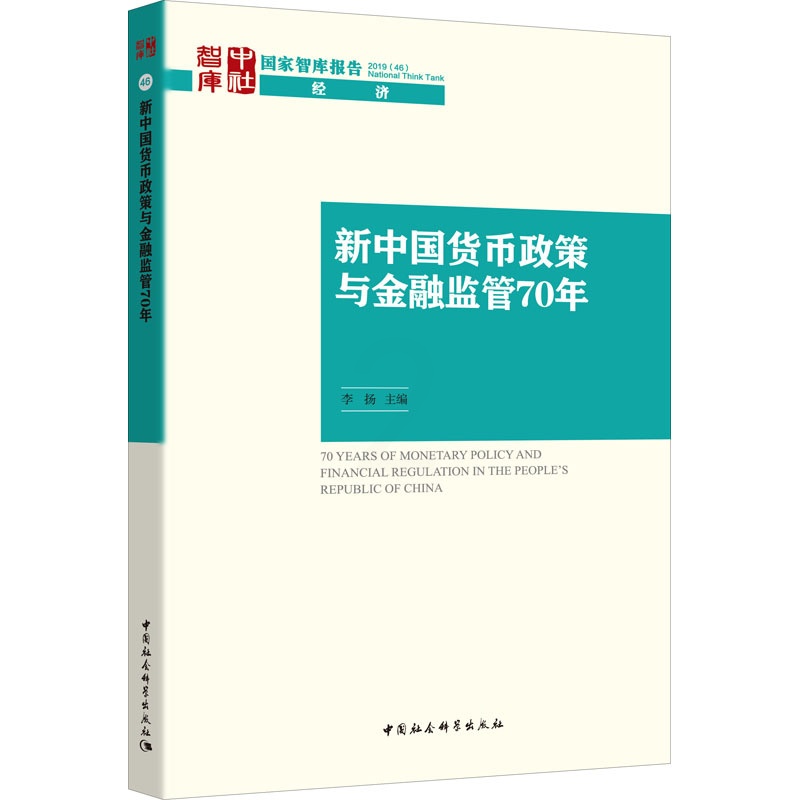 [醉染正版]新中国货币政策与金融监管70年 李扬 编 财政金融 经管、励志 中国社会科学出版社 图书高清大图