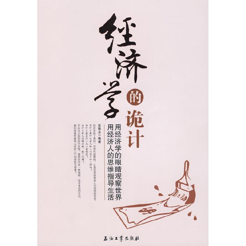 正版新书]经济学的诡计吴艳龙9787502173418