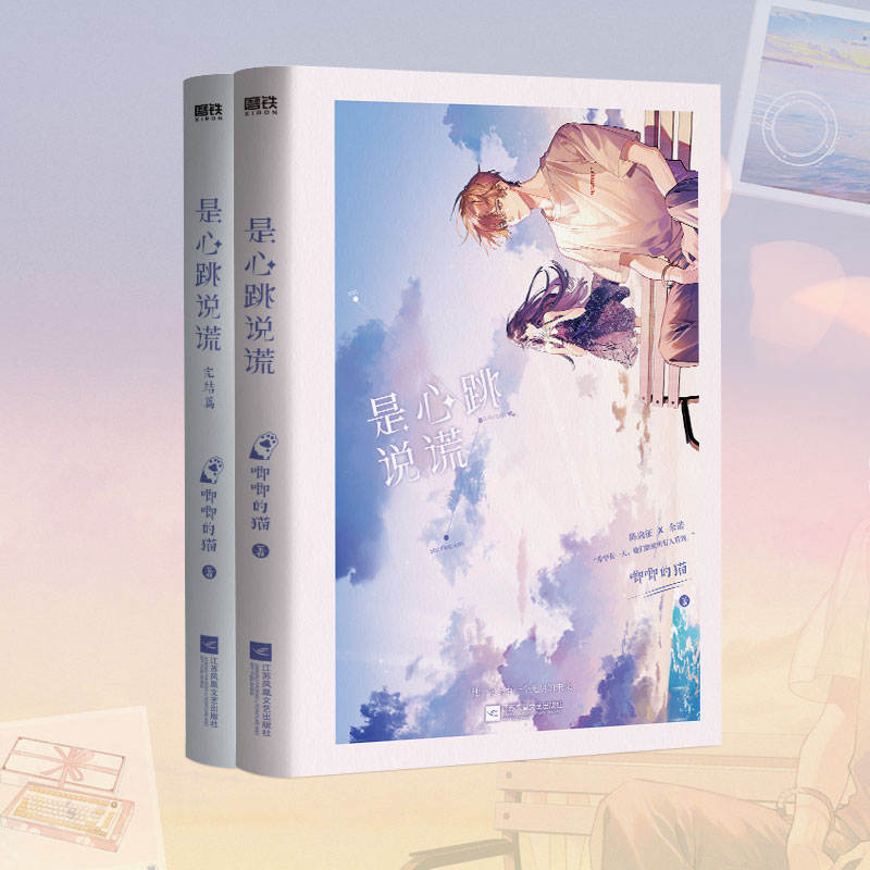 [醉染正版]是心跳说谎1+2完结篇 唧唧的猫著继她的小梨涡他和她的猫后又一代表作青春文学热血电竞言情爱情小说书籍高清大图
