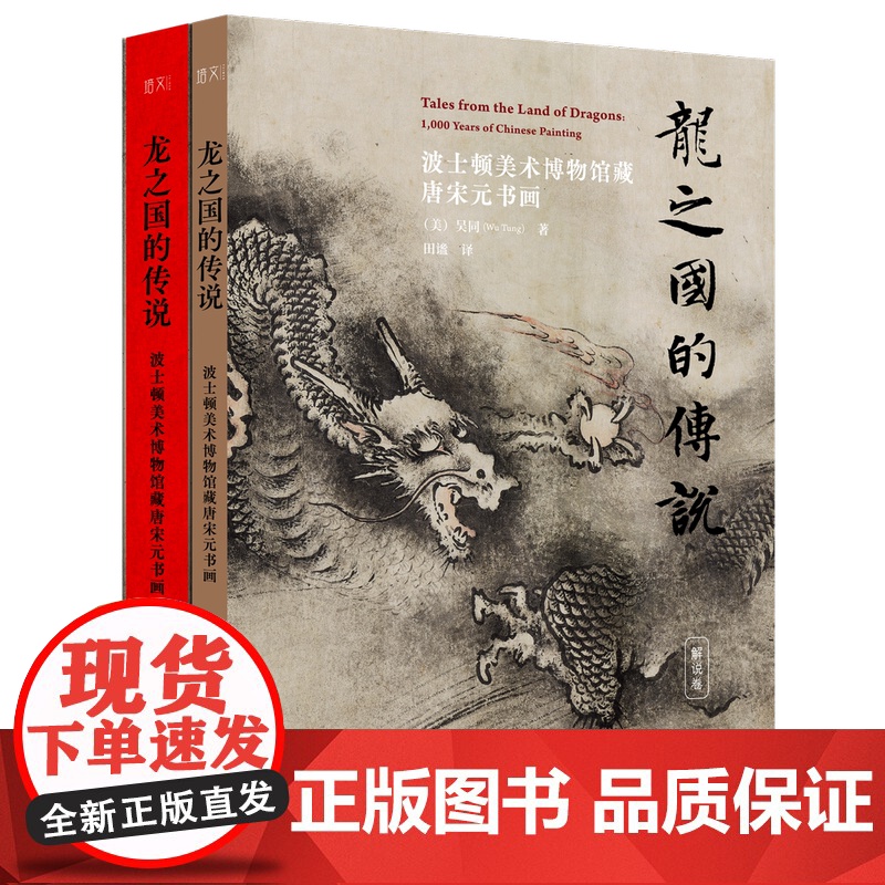 龙之国的传说 波士顿美术博物馆藏唐宋元书画 培文·艺术史 吴同 田谧 北京大学出版社 9787301331934