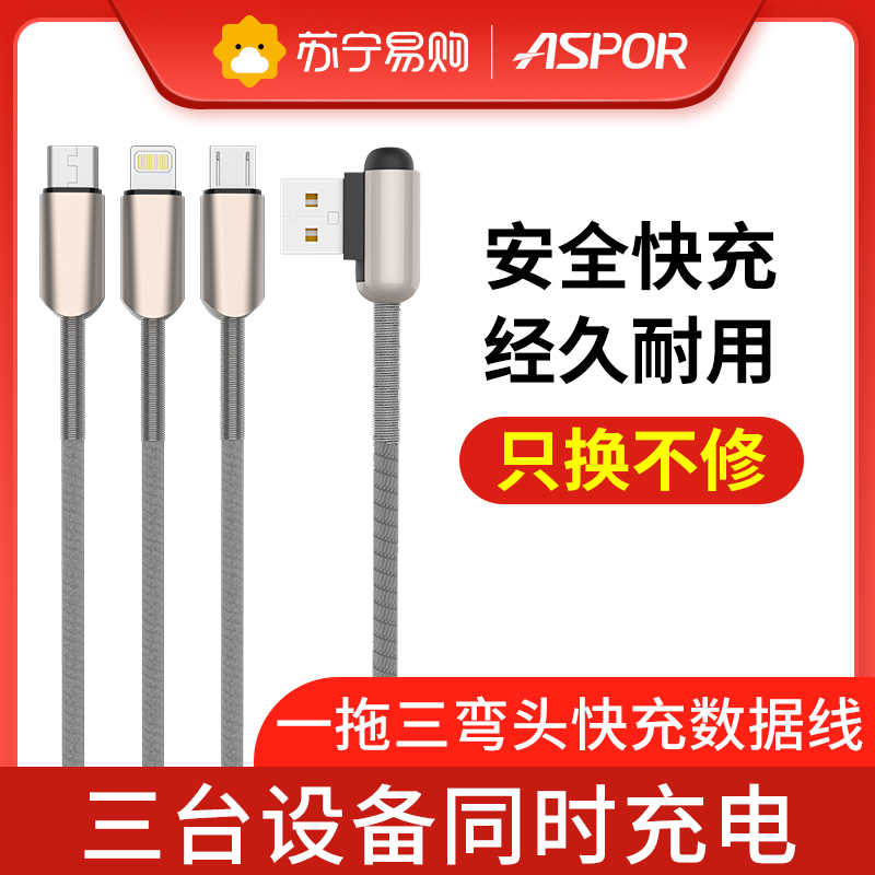 ASPOR一拖三数据线 AC-22 90°弯头防缠绕 2.4A快充数据线安卓苹果TypeC接口适用安全稳定耐用