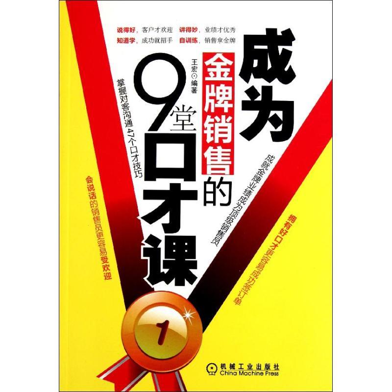 正版新书】成为金牌销售的9堂口才课王宏9787111367048