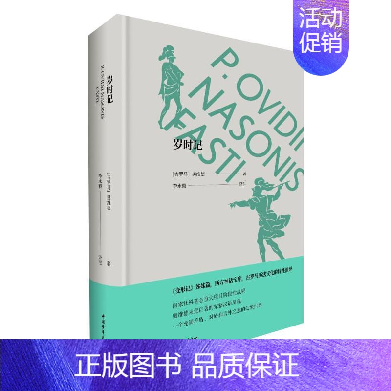【正版】岁时记:拉丁语、汉语 中国青年出版社 (古罗马)奥维德 著 李永毅 译 外国诗歌
