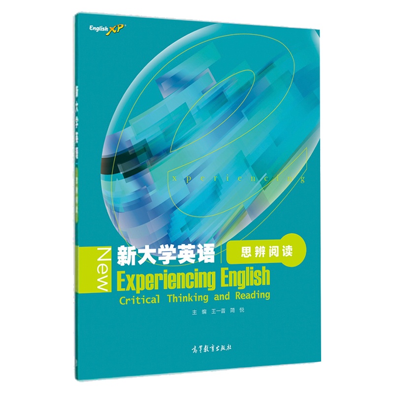 [正版]高教新大学英语思辨阅读 王一普 简悦 新大学英语 高等教育出版社高清大图