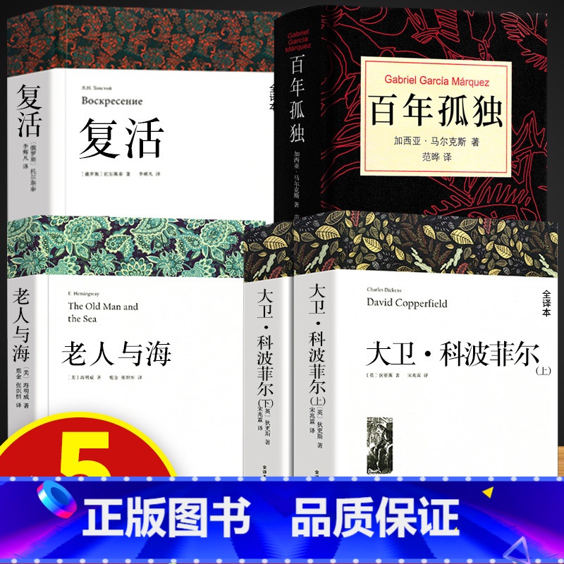 大卫+百年孤独+复活+老人与海 [正版]高一必读课外书大卫科波菲尔复活老人与海乡土中国红楼梦百年孤独高中必读名著新语文必高清大图