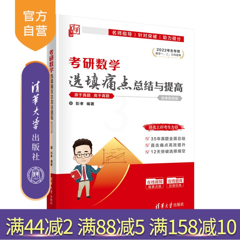 [正版]考研数学选填痛点总结与提高 彭孝 清华大学出版社 大学数学理科清华考研入学考试考研真题高清大图