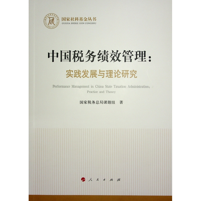 正版新书】中国税务绩效管理:实践发展与理论研究(国家社科基金