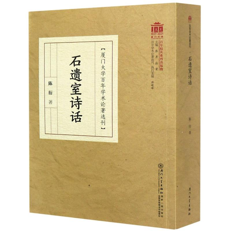 醉染图书石遗室诗话/厦门大学学术论著选刊9787561581636高清大图