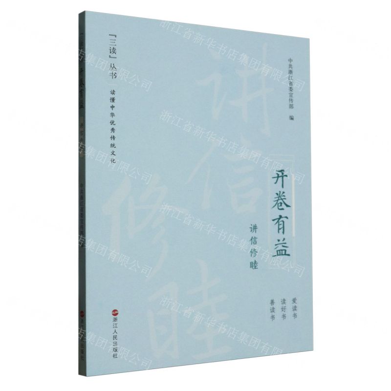 [N]开卷有益(讲信修睦)/三读丛书-9787213114137高清大图