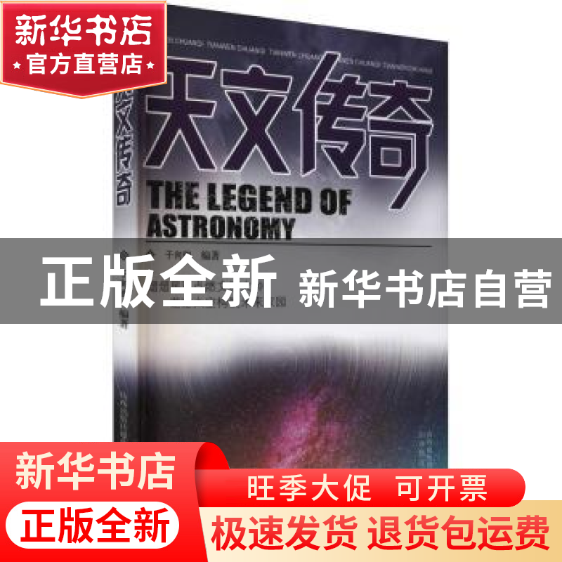 正版 天文传奇 编者:于向昀|责编:韩德平 山西教育 9787570314867