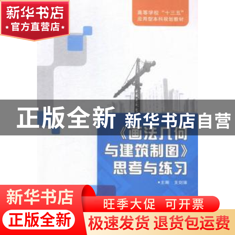 正版 《画法几何与建筑制图》思考与练习 支剑锋主编 西安电子科