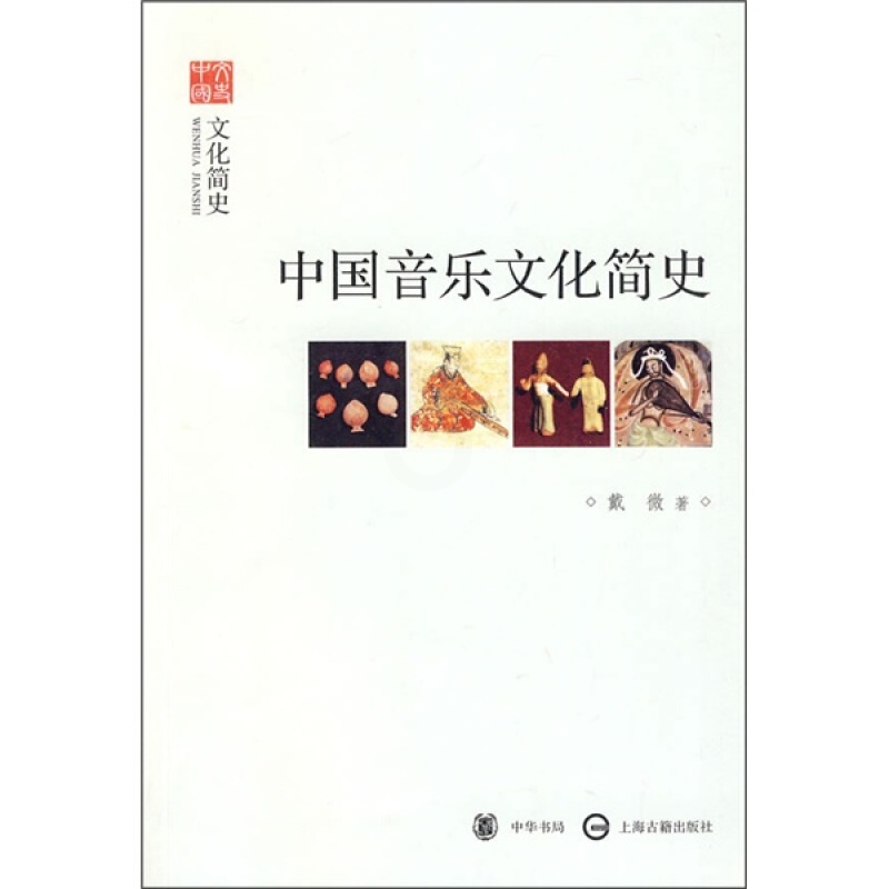 [醉染正版]文史中国 文化简史 中国音乐文化简史 音乐理论 中华书局高清大图