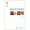 [醉染正版]文史中国 文化简史 中国音乐文化简史 音乐理论 中华书局