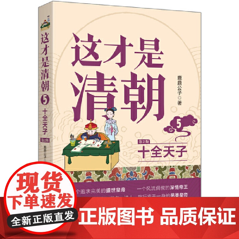 这才是清朝:十全天子(修订版)高清大图