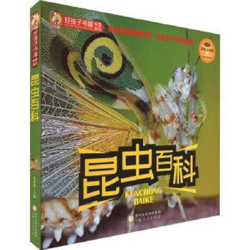 全新正版昆虫百科(彩色注音版)9787227073758宁夏人民出版社