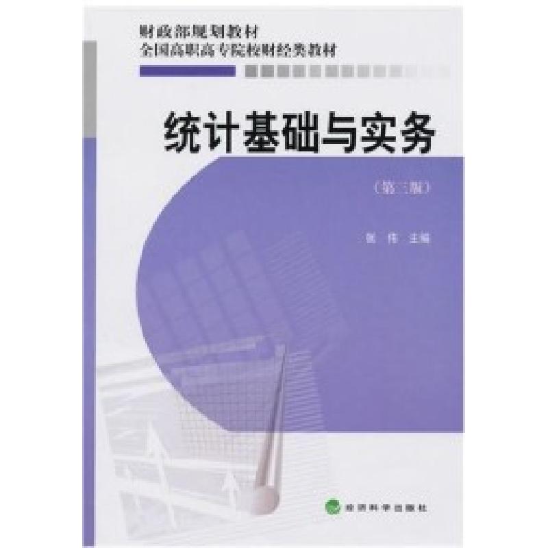 正版新书]统计基础与实务(第三版)张伟9787505890718高清大图