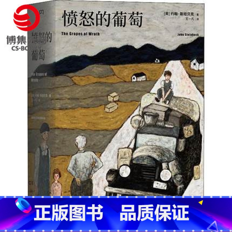 【正版】博集天卷愤怒的葡萄 约翰 斯坦贝克 外国经典文学小说类热卖书籍 文豪野犬 小说 人间失格 书籍