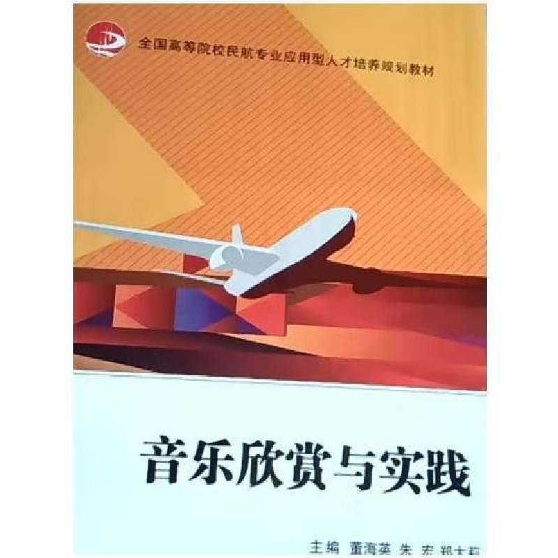 正版新书】音乐欣赏与实践董海英,朱宏,郑大莉主编978731313698