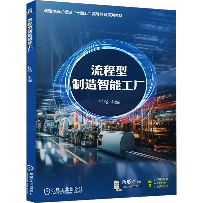 [N]流程型制造智能工厂-9787111769095高清大图