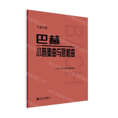 [N]巴赫小前奏曲与赋格曲(大音符版)-9787103063484