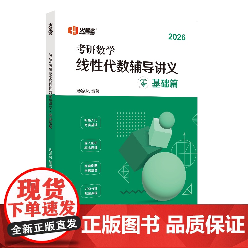 2026汤家凤考研数学线性代数辅导讲义零基础篇高清大图