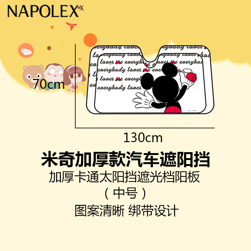 NAPOLEX迪士尼汽车用品 米奇加厚款遮阳挡前挡中号WDC132汽车遮阳挡 夏天汽车遮阳加厚卡通太阳挡遮光档阳板米奇款