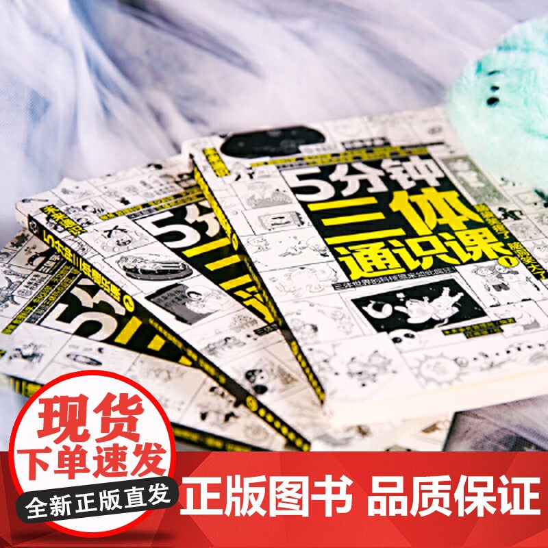 5分钟三体通识课全3册 刘慈欣 6-12岁儿童小学生一二三四五六年级课外阅读科普百科漫画绘本 儿童科学幻想科普漫画绘本高清大图