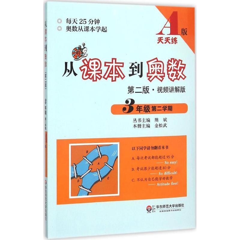 从课本到奥数 三年级二学期a版 熊斌著 摘要书评在线阅读 苏宁易购图书