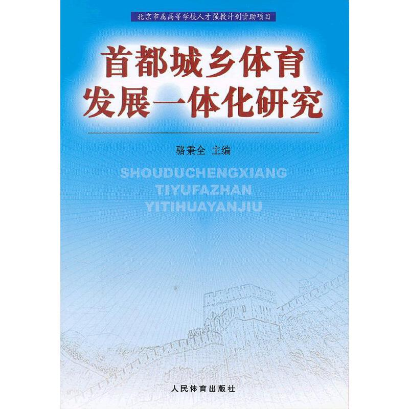 醉染图书首都城乡体育发展一体化研究9787500941729高清大图